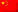 简体中文 Flag